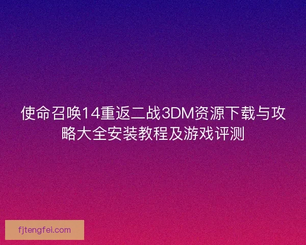 使命召唤14重返二战3DM资源下载与攻略大全安装教程及游戏评测